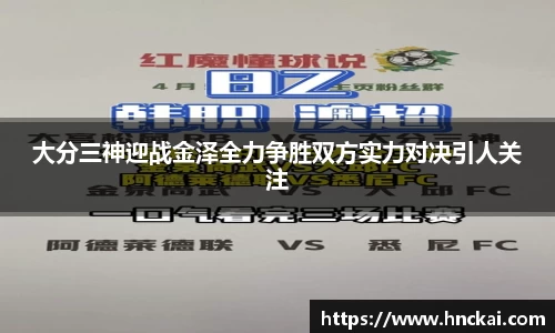 大分三神迎战金泽全力争胜双方实力对决引人关注