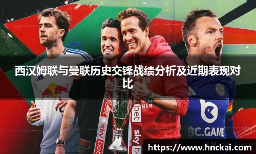 西汉姆联与曼联历史交锋战绩分析及近期表现对比