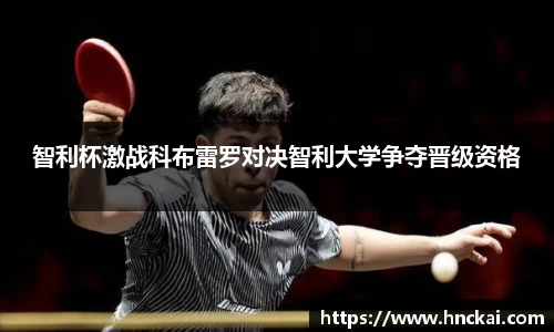 智利杯激战科布雷罗对决智利大学争夺晋级资格