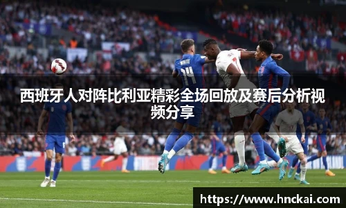 西班牙人对阵比利亚精彩全场回放及赛后分析视频分享